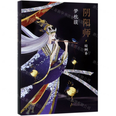 阴阳师(醍醐卷)(精)