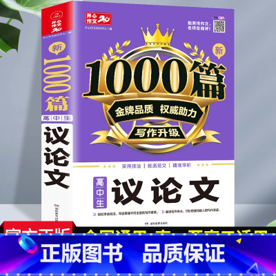 语文 高中通用 [正版]备考2025高中生作文议论文高中生议论文论点论据论证1000篇版高一二三高中语文作文素材高考版写