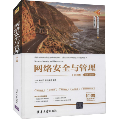 [M]网络安全与管理(第3版) 微课视频版-9787302588399