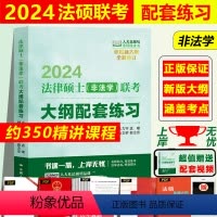 ]2024大纲配套练习·(法学) [正版]人大法硕绿皮书2024法律硕士联考考试大纲配套练习标准化题库主观题突破大纲