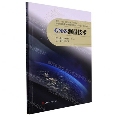 [N]GNSS测量技术(高等职业教育测绘地理信息类十四五规划教材)-9787564390396