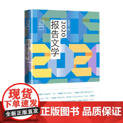 2020报告文学 李炳银 著 文学