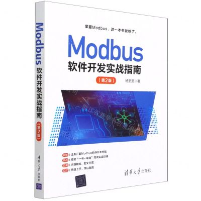 [N]Modbus软件开发实战指南(第2版)-9787302588931