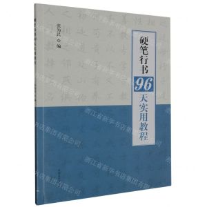 [N]硬笔行书96天实用教程-9787540162191