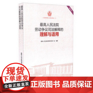 正版 最高人民法院劳动争议司法解释的理解与适用/司法解释理解与适用丛书 重印本 人民法院出版社