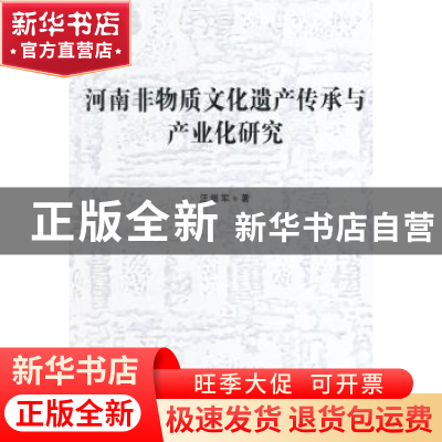 正版 河南非物质文化遗产传承与产业化研究 汪振军著 中国社会科