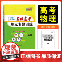 天利38套 2026版全国各省市名校高考单元专题训练 物理 高考一轮总覆习资料高中高三专题画分考点分类全程检测训练卷