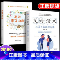 父母话术+高效亲子沟通 [正版]正能量的父母话术与孩子非暴力沟通高效亲子沟通父母的语言话术训练教育孩子要懂心理学书育儿书