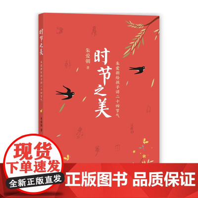 时节之美:朱爱朝给孩子讲二十四节气 传统文化 小学生课外读物 大语文阅读 分级阅读 朱爱朝 爱心树