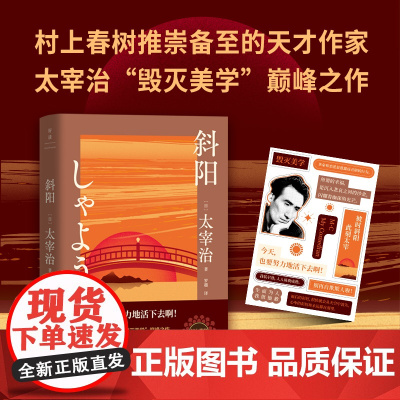 斜阳(新版)(太宰治“毁灭美学”之作,豆瓣8.5高分译本)当当贴纸