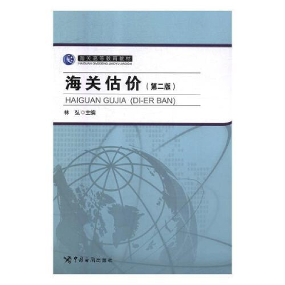 正版新书]海关估价林弘9787517503118