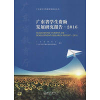 醉染图书广东省学生资发展研究报告.20169787306062642