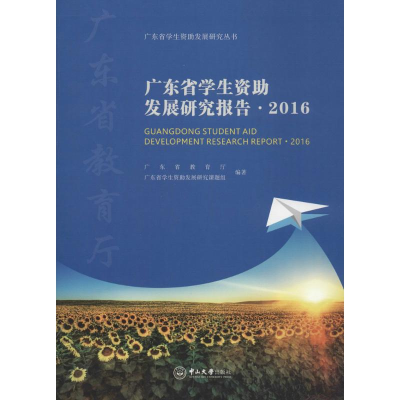 醉染图书广东省学生资发展研究报告.20169787306062642