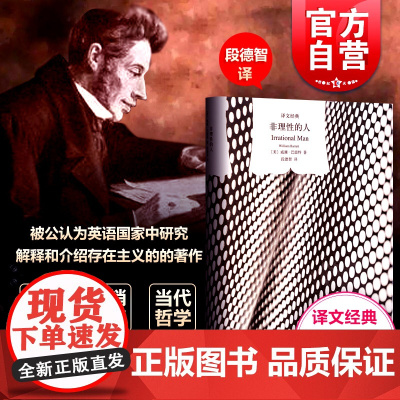 非理性的人(精)/译文经典 [美]威廉巴雷特 著有/理性的人/什么是存在主义/自我与本能 段德智译 图书籍 上海译文 世