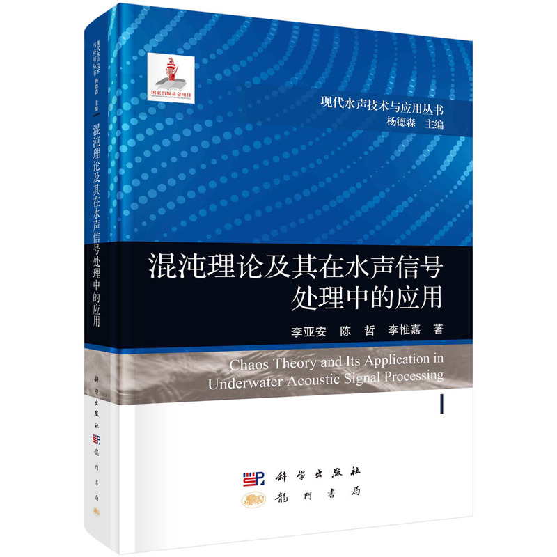 正版新书]混沌理论及其在水声信号处理中的应用李亚安,陈哲,李惟
