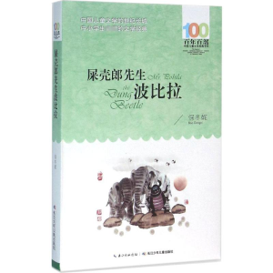 [M]屎壳郎先生波比拉-9787556043446