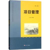正版新书]项目管理(第2版)无9787305051180