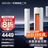 [政府补贴20%]华凌空调 神机二代 3匹超一级能效柜机 68℃高温不停机 KFR-72LW/N8HE1Ⅱ