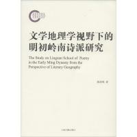 文学地理学视野下的明初岭南诗派研究