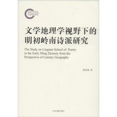 文学地理学视野下的明初岭南诗派研究