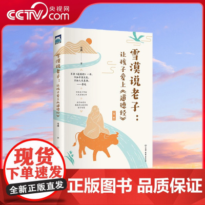 [央视网]雪漠说老子 让孩子爱上道德经 雪漠老师给青少年读的道德经智慧 为什么鲁迅等大家都推崇道德经不读道德经 HY