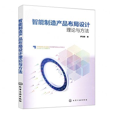 [N]智能制造产品布局设计理论与方法-9787122397324