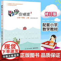 [正版]数学在哪里 一年级上册1年级修订版数学阅读知识学习数学教材延伸阅读读物小学生课外阅读书籍数学辅导阅读思维训练