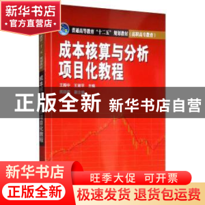 正版 成本核算与分析项目化教程 王振中 中国电力出版社 97875123