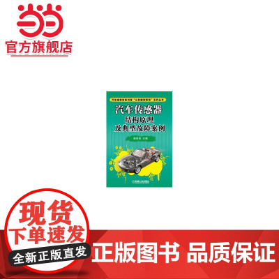 汽车传感器结构原理及典型故障案例