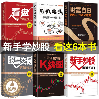 [醉染正版]全6册 股票入门基础知识课程学习一本书读懂k线图入门与技巧投资详解看盘方法 炒股书籍新手股市操盘宝典操练大全