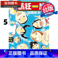 [正版] 漫画书 超绝 抓狂一族 5 浜冈贤次 长鸿 台版漫画 进口原版书 拓特原版
