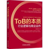 正版新书]TOB的本质:行业逻辑与商业运作[美]尚书 著978711172