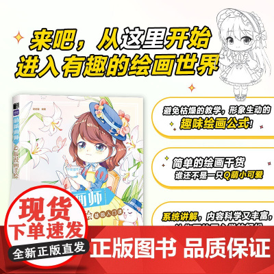 Q版漫画手绘基础入门课 哒哒猫编著 人民邮电出版社 教程