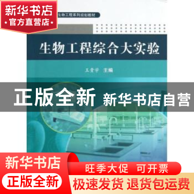 正版 生物工程综合大实验 王贵学主编 科学出版社 9787030370068