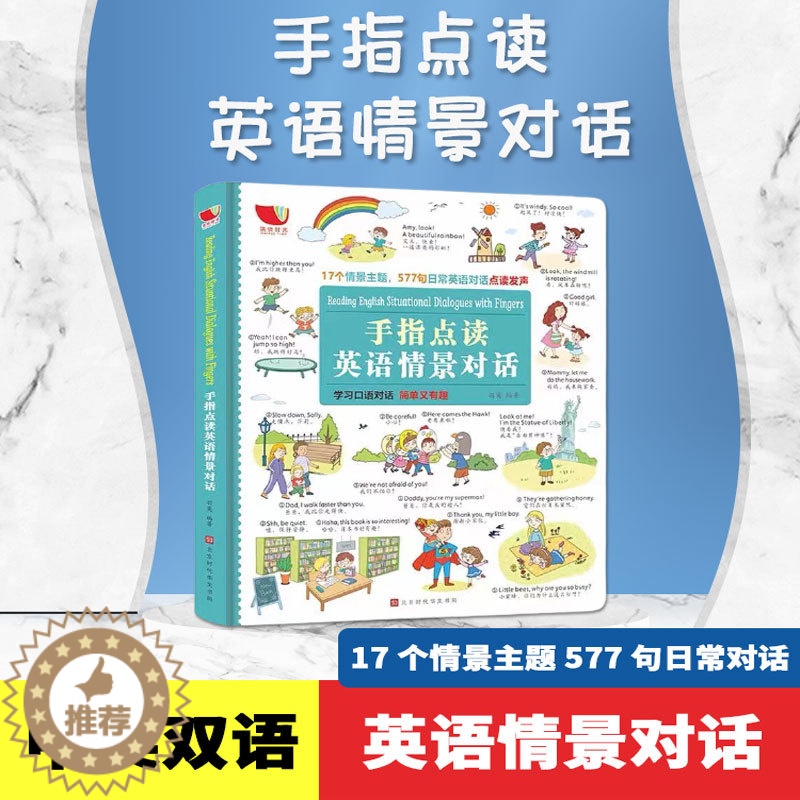 [醉染正版]手指点读书英语情景对话英文单词有声书 3--6岁 幼儿童宝宝学英语点读发声早教玩具机 少儿儿童英语口语书 亲