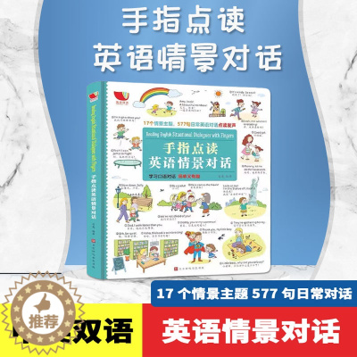 [醉染正版]手指点读书英语情景对话英文单词有声书 3--6岁 幼儿童宝宝学英语点读发声早教玩具机 少儿儿童英语口语书 亲