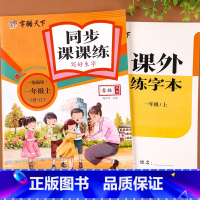 [同步课课练] 一年级上 [正版]一年级上册语文同步练字帖写字课课练人教版1年级上册字帖练字小学生硬笔书法临摹描红本看拼