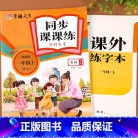 [同步课课练] 一年级上 [正版]一年级上册语文同步练字帖写字课课练人教版1年级上册字帖练字小学生硬笔书法临摹描红本看拼