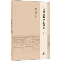 正版新书]沧州献县方言研究傅林9787101143355