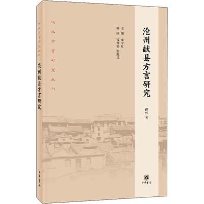 正版新书]沧州献县方言研究傅林9787101143355