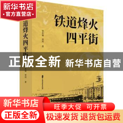 正版 铁道烽火四平街 贾东福,贾玥著 中国文史出版社 9787520529
