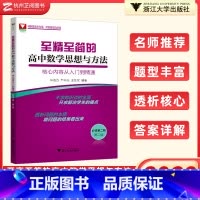 核心内容从入门到精通(必修第二册 高中一年级 [正版]浙大优学高中数学必修第二册 至精至简的高中数学思想与方法核心内容从