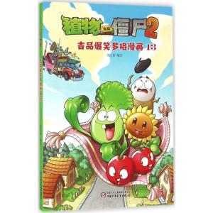 植物大战僵尸2吉品爆笑多格漫画13[6-14岁]