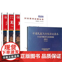 [全5册]无人机驾驶员(2021年版)+中国民航飞行经历记录本(通用版本)(修订版)+无人机驾驶员基础知识初级