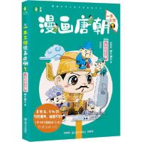 正版新书]一本正经漫画唐朝 2 文化名人篇胖乐胖乐9787532176335