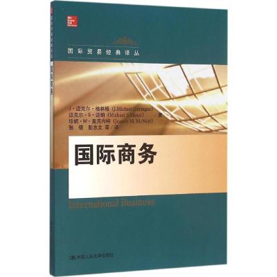 国际商务(国际贸易经典译丛)