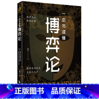 一本书读懂博弈论 [正版]一本书读懂博弈论