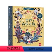 欢迎来到音乐厅 世界音乐之旅 [正版]世界音乐之旅 欢迎来到音乐厅系列发声书 3-4-5-6岁儿童世界音乐启蒙认知提升音