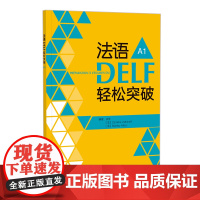 [外研社]法语DELF轻松突破 A1 B1(任选)(24新)