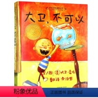 [正版]大卫不可以精装硬壳绘本宝宝经典童话故事书0-2-3-4-5-6周岁少幼儿启蒙教育图画书儿童读物小学生一二年级